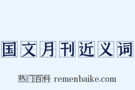国文月刊近义词是什么意思的图片
